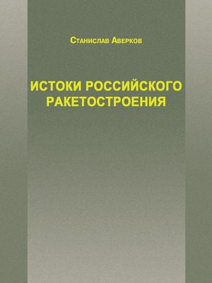 cover image of Истоки российского ракетостроения